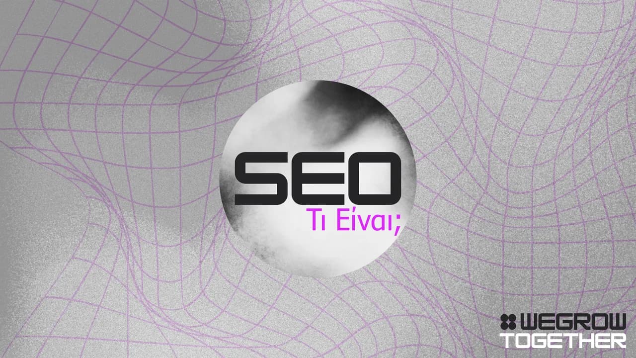 Τι είναι το SEO και πώς λειτουργεί: Ο πλήρης οδηγός