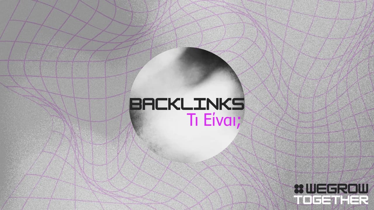 Τι είναι τα Backlinks και γιατί είναι σημαντικά στο SEO