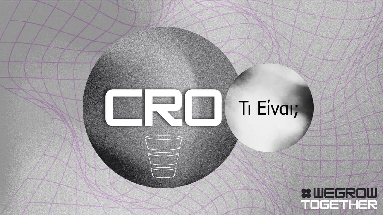 Τι είναι το CRO και πώς αυξάνει τις μετατροπές στο site σου
